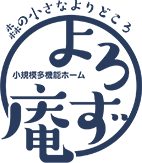 よろず庵｜静岡県周智郡森町の小規模多機能ホームなら